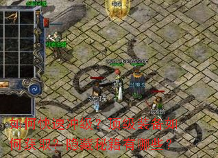 ��ο��ٳ弶������װ����λ�ȡ�������ؼ�����Щ��