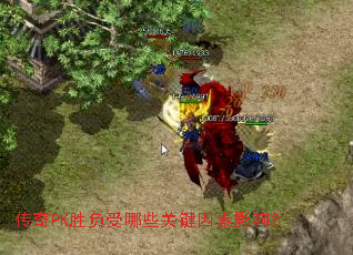 ����PKʤ������Щ�ؼ�����Ӱ�죿