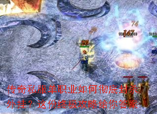 ����˽����ְҵ��γ��׷�ɱ��ң�����ռ����Ը����