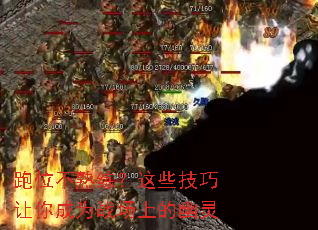 跑位不熟练?这些技巧让你成为战场上的幽灵 跑位不熟练?这些技巧让你成为战场上的幽灵
