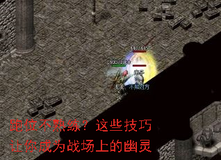 跑位不熟练?这些技巧让你成为战场上的幽灵 跑位不熟练?这些技巧让你成为战场上的幽灵