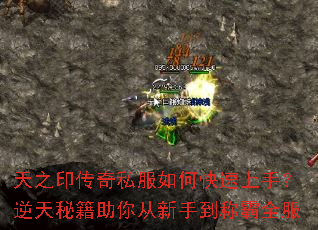 天之印传奇私服如何快速上手?逆天秘籍助你从新手到称霸全服 天之印传奇私服如何快速上手?逆天秘籍助你从新手到称霸全服