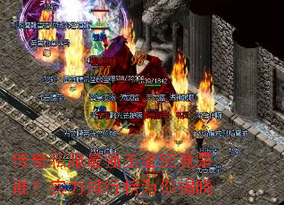 传奇私服最强王者究竟是谁?实力排行榜为你揭晓 传奇私服最强王者究竟是谁?实力排行榜为你揭晓