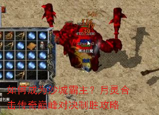 如何成为沙城霸主?月灵合击传奇巅峰对决制胜攻略 如何成为沙城霸主?月灵合击传奇巅峰对决制胜攻略