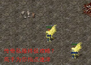 传奇私服终极攻略?高手为你指点迷津 传奇私服终极攻略?高手为你指点迷津