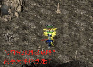 传奇私服终极攻略?高手为你指点迷津 传奇私服终极攻略?高手为你指点迷津
