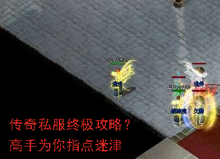 传奇私服终极攻略?高手为你指点迷津 传奇私服终极攻略?高手为你指点迷津