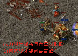 战力飙升秘籍传奇盛世翅膀如何搭配才能问鼎巅峰? 战力飙升秘籍传奇盛世翅膀如何搭配才能问鼎巅峰?