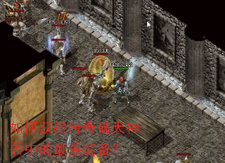 如何获得传奇破天神器中的最强装备? 如何获得传奇破天神器中的最强装备?