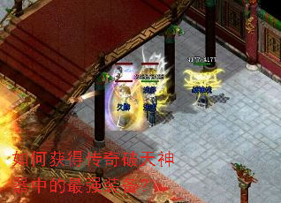 如何获得传奇破天神器中的最强装备? 如何获得传奇破天神器中的最强装备?