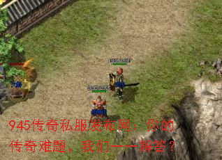 945传奇私服发布网:你的传奇难题,我们一一解答? 945传奇私服发布网:你的传奇难题,我们一一解答?