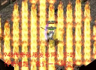 945传奇私服发布网:你的传奇难题,我们一一解答? 945传奇私服发布网:你的传奇难题,我们一一解答?