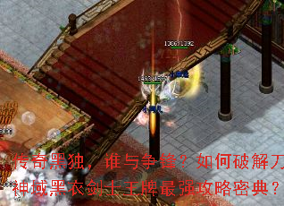传奇黑独,谁与争锋?如何破解刀剑神域黑衣剑士王牌最强攻略密典? 传奇黑独,谁与争锋?如何破解刀剑神域黑衣剑士王牌最强攻略密典?