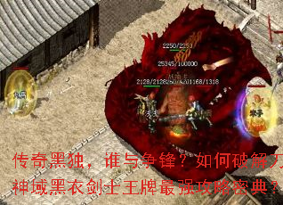 传奇黑独,谁与争锋?如何破解刀剑神域黑衣剑士王牌最强攻略密典? 传奇黑独,谁与争锋?如何破解刀剑神域黑衣剑士王牌最强攻略密典?