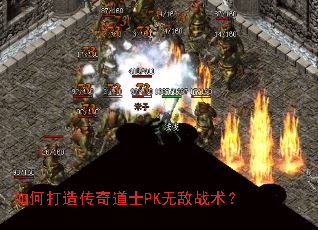 如何打造传奇道士PK无敌战术? 如何打造传奇道士PK无敌战术?