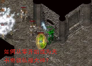 如何从零开始成为天书奇谈私服大神? 如何从零开始成为天书奇谈私服大神?