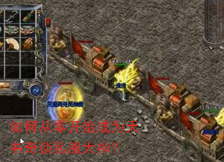 如何从零开始成为天书奇谈私服大神? 如何从零开始成为天书奇谈私服大神?
