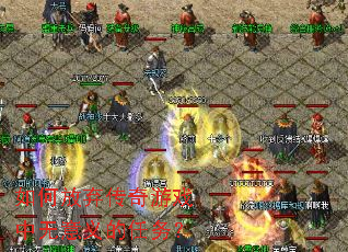 如何放弃传奇游戏中无意义的任务? 如何放弃传奇游戏中无意义的任务?