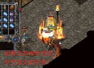 如何放弃传奇游戏中无意义的任务? 如何放弃传奇游戏中无意义的任务?
