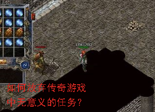 如何放弃传奇游戏中无意义的任务? 如何放弃传奇游戏中无意义的任务?