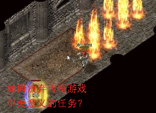 如何放弃传奇游戏中无意义的任务? 如何放弃传奇游戏中无意义的任务?