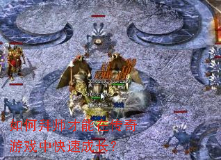 ��ΰ�ʦ�����ڴ�����Ϸ�п��ٳɳ���