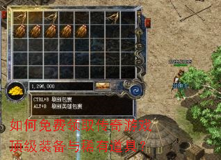 如何免费领取传奇游戏顶级装备与稀有道具? 如何免费领取传奇游戏顶级装备与稀有道具?
