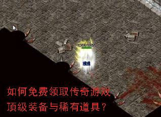 如何免费领取传奇游戏顶级装备与稀有道具? 如何免费领取传奇游戏顶级装备与稀有道具?