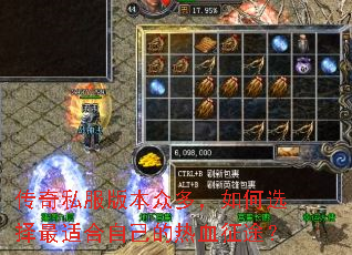 传奇私服版本众多,如何选择最适合自己的热血征途? 传奇私服版本众多,如何选择最适合自己的热血征途?