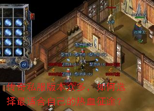 传奇私服版本众多,如何选择最适合自己的热血征途? 传奇私服版本众多,如何选择最适合自己的热血征途?