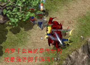 阎罗手套真的是传奇游戏最强防御手镯吗? 阎罗手套真的是传奇游戏最强防御手镯吗?