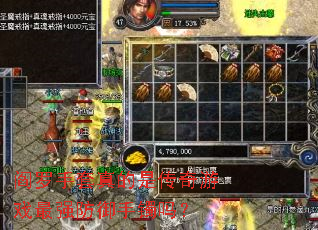 阎罗手套真的是传奇游戏最强防御手镯吗? 阎罗手套真的是传奇游戏最强防御手镯吗?