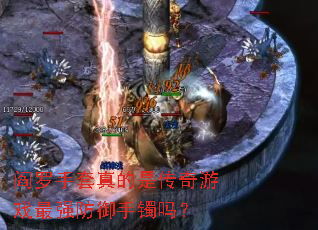阎罗手套真的是传奇游戏最强防御手镯吗? 阎罗手套真的是传奇游戏最强防御手镯吗?