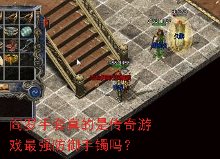 阎罗手套真的是传奇游戏最强防御手镯吗? 阎罗手套真的是传奇游戏最强防御手镯吗?