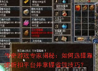 传奇游戏专家揭秘:如何选择靠谱折扣平台并掌握省钱技巧? 传奇游戏专家揭秘:如何选择靠谱折扣平台并掌握省钱技巧?