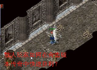 散人玩家如何在合击版本传奇中快速获利? 散人玩家如何在合击版本传奇中快速获利?