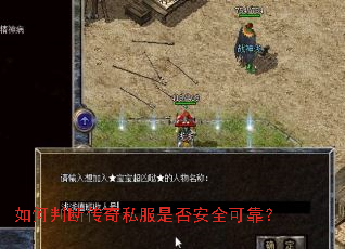 如何判断传奇私服是否安全可靠? 如何判断传奇私服是否安全可靠?