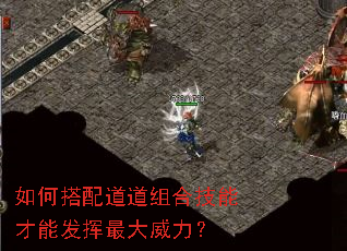 如何搭配道道组合技能才能发挥最大威力? 如何搭配道道组合技能才能发挥最大威力?