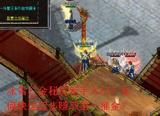 冰雪打金秘境新手入门?如何快速起步赚取第一桶金? 冰雪打金秘境新手入门?如何快速起步赚取第一桶金?