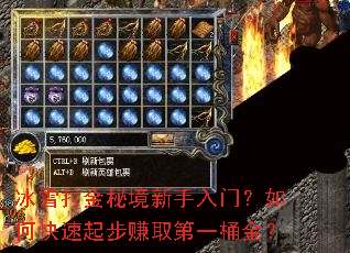 冰雪打金秘境新手入门?如何快速起步赚取第一桶金? 冰雪打金秘境新手入门?如何快速起步赚取第一桶金?