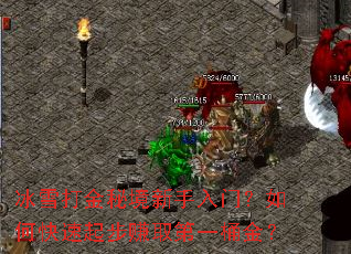 冰雪打金秘境新手入门?如何快速起步赚取第一桶金? 冰雪打金秘境新手入门?如何快速起步赚取第一桶金?