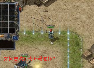 如何击败传奇狂暴魔神? 如何击败传奇狂暴魔神?