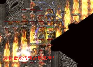 如何击败传奇狂暴魔神? 如何击败传奇狂暴魔神?