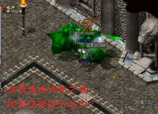 冰雪迷城传奇之谜:如何快速提升战力? 冰雪迷城传奇之谜:如何快速提升战力?