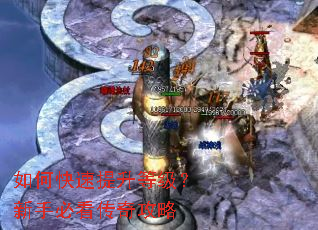 如何快速提升等级?新手必看传奇攻略 如何快速提升等级?新手必看传奇攻略