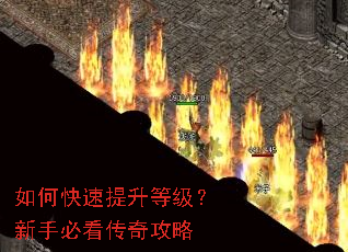 如何快速提升等级?新手必看传奇攻略 如何快速提升等级?新手必看传奇攻略