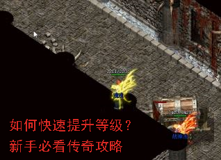 如何快速提升等级?新手必看传奇攻略 如何快速提升等级?新手必看传奇攻略