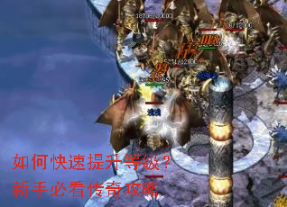 如何快速提升等级?新手必看传奇攻略 如何快速提升等级?新手必看传奇攻略