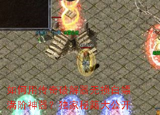 如何用传奇破解器无损白嫖满阶神器?独家秘籍大公开 如何用传奇破解器无损白嫖满阶神器?独家秘籍大公开