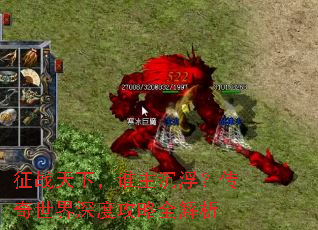 征战天下,谁主沉浮?传奇世界深度攻略全解析 征战天下,谁主沉浮?传奇世界深度攻略全解析